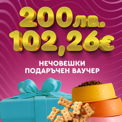 Ваучер на стойност 200лв.