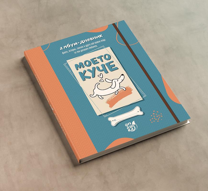 Моето куче - албум-дневник 24 / 27,5 см