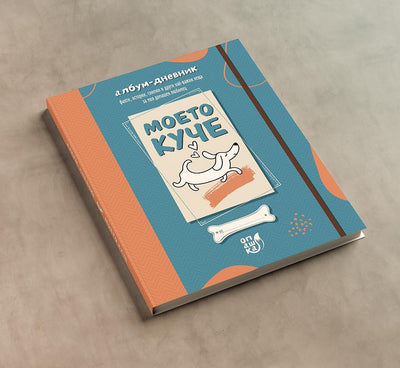 Моето куче - албум-дневник 24 / 27,5 см