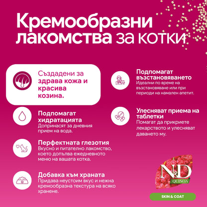 N&D Quinoa Cat Skin and Coat Cream with Salmon - кремообразни лакомства за котки със сьомга за кожа и козина 4 x 15 г
