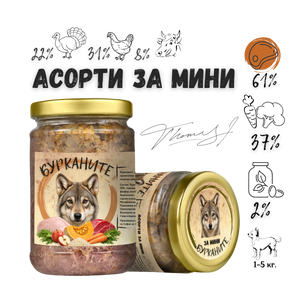 Бурканите Асорти Мини - стерилизирана храна за дребни породи кучета с пуешко, пилешко, говеждо и зеленчуци 280 гр