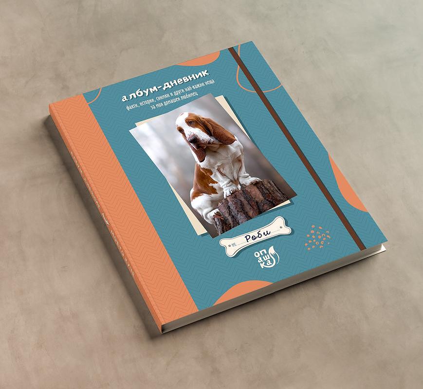 Моето куче - албум-дневник 24 / 27,5 см
