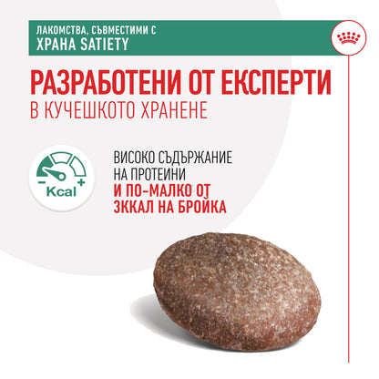 Royal Canin Satiety Dog Treat - нискокалорични лакомства за куче 230 гр