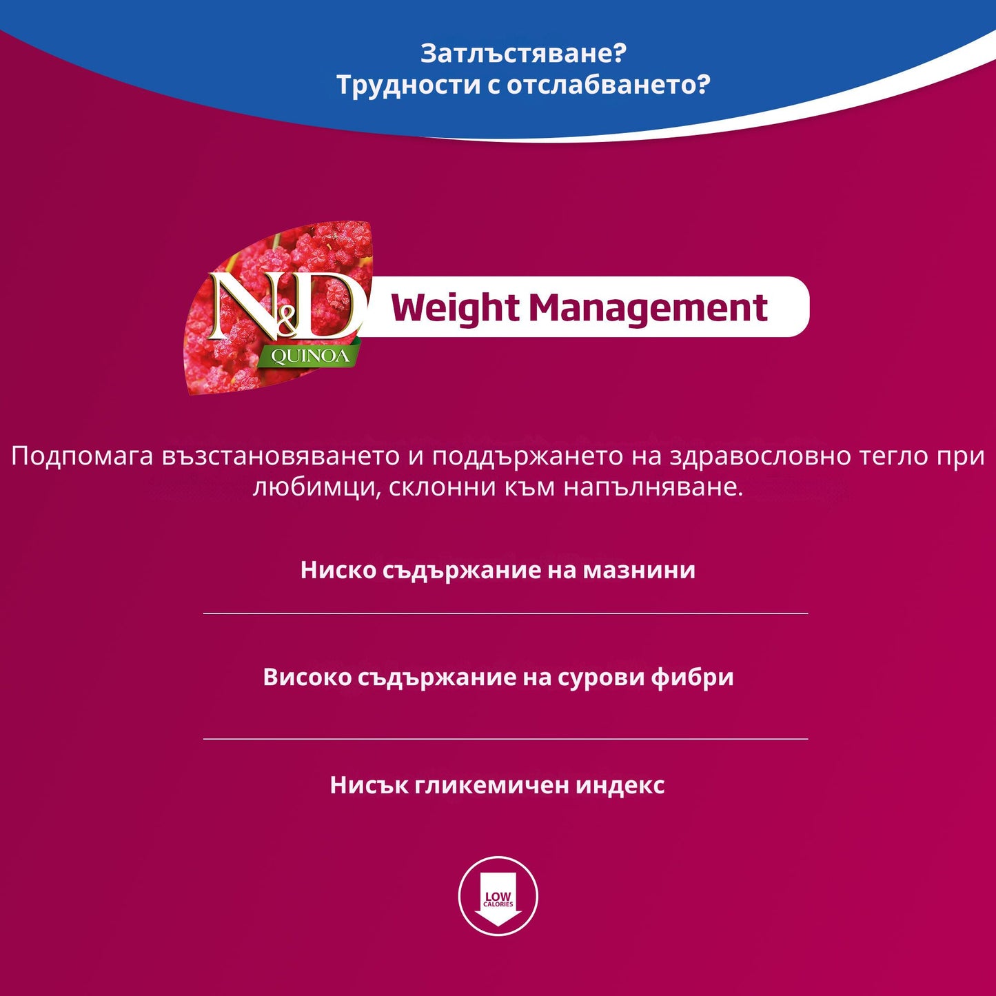 N&D Quinoa Weight Management Lamb Broccoli – пълноценна храна с киноа за котки над една година, за контрол на теглото с агнешко, броколи и аспержи