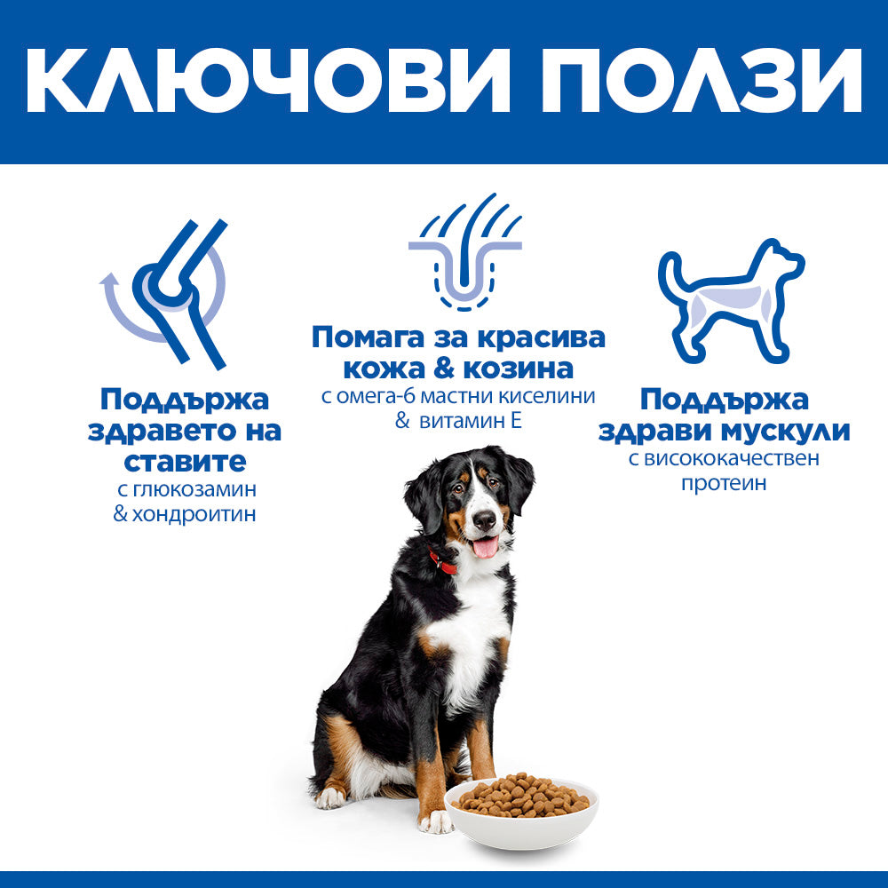 Hills Science Plan Large Breed Adult – с пилешко, пълноценна храна за кучета от едри породи над 25 кг с умерени енергийни нужди, 1 - 6 г