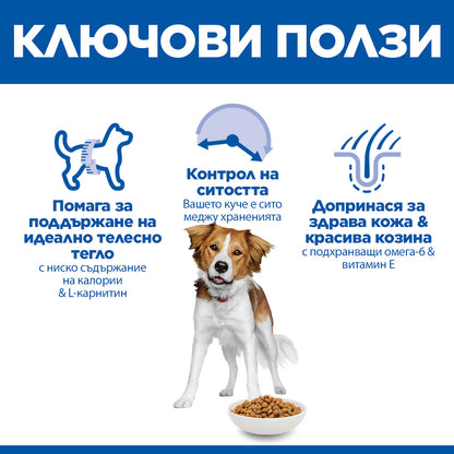 Hills Science Plan Canine Adult Light – с пилешко, пълноценна суха храна за кучета от дребни и средни породи, склонни към наднормено тегло, на възраст над 1г. 12+2 кг.