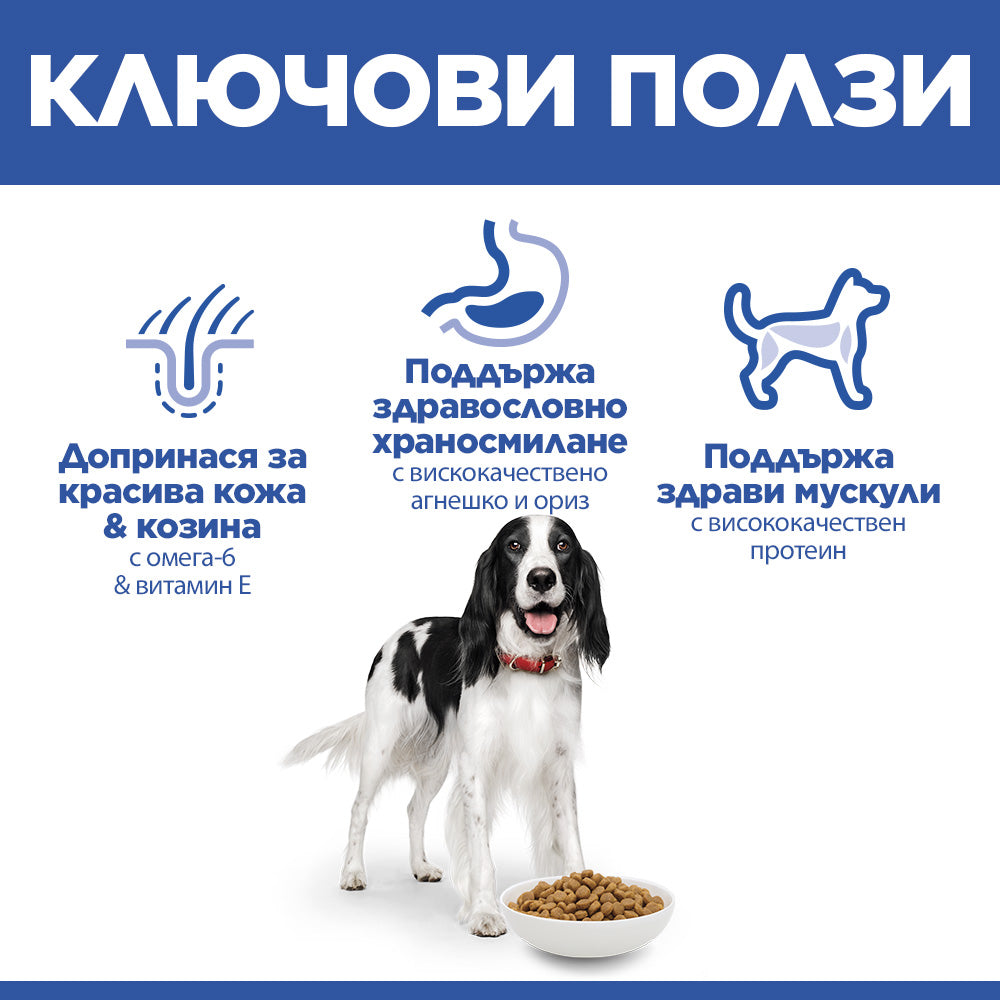 Hills Science Plan Canine Medium Adult - с агнешко, пълноценна суха храна за кучета от средни породи с умерени енергийни нужди, 1-7 г