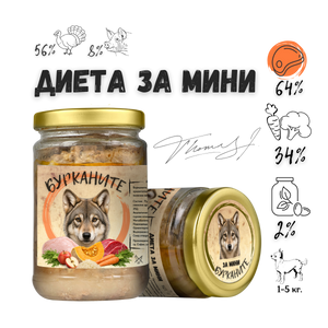 Бурканите Диета Мини - стерилизирана храна за дребни породи кучета с пуешко, свинско и зеленчуци 280 гр