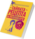 Тайната рецепта за послушно куче - Асен Аролски