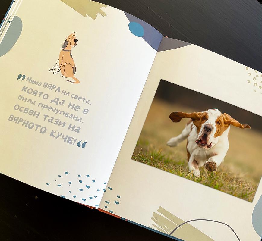 Моето куче - албум-дневник 24 / 27,5 см