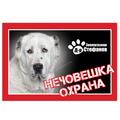 Стикер за входни врати или прозорци - алабай