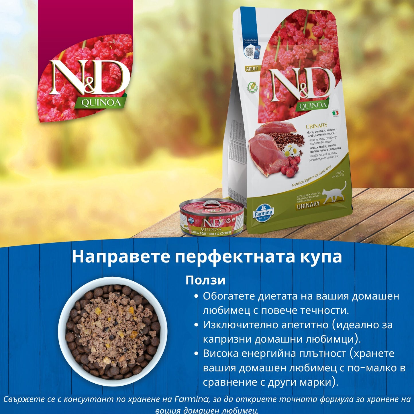 N&D Cat Quinoa Urinary - за намаляване на повторната поява на струвити камъни и заболявания на долните пикочни пътища 80 гр.