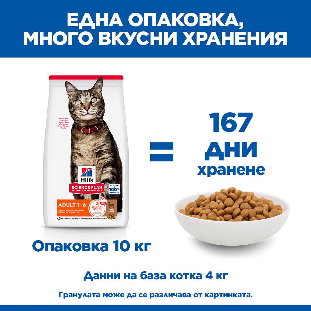 Hills Science Plan Adult - с агнешко месо, за котки от 1 до 6 години