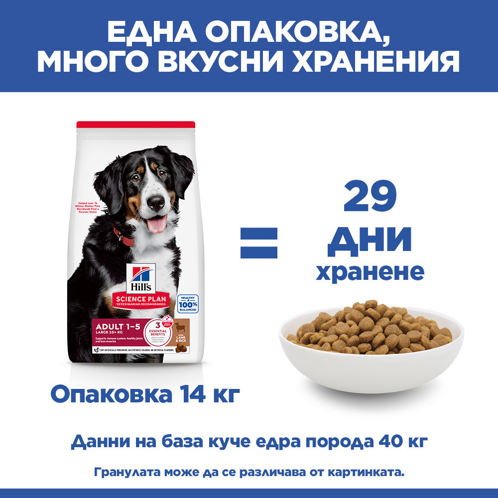 Hills Science Plan Large Breed Adult – с агнешко, пълноценна храна за кучета от едри породи над 25 кг с умерени енергийни нужди, 1 - 6 г. 11+3 кг.