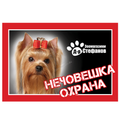 Стикер за входни врати или прозорци / йоркширски териер / 25 / 17 см.