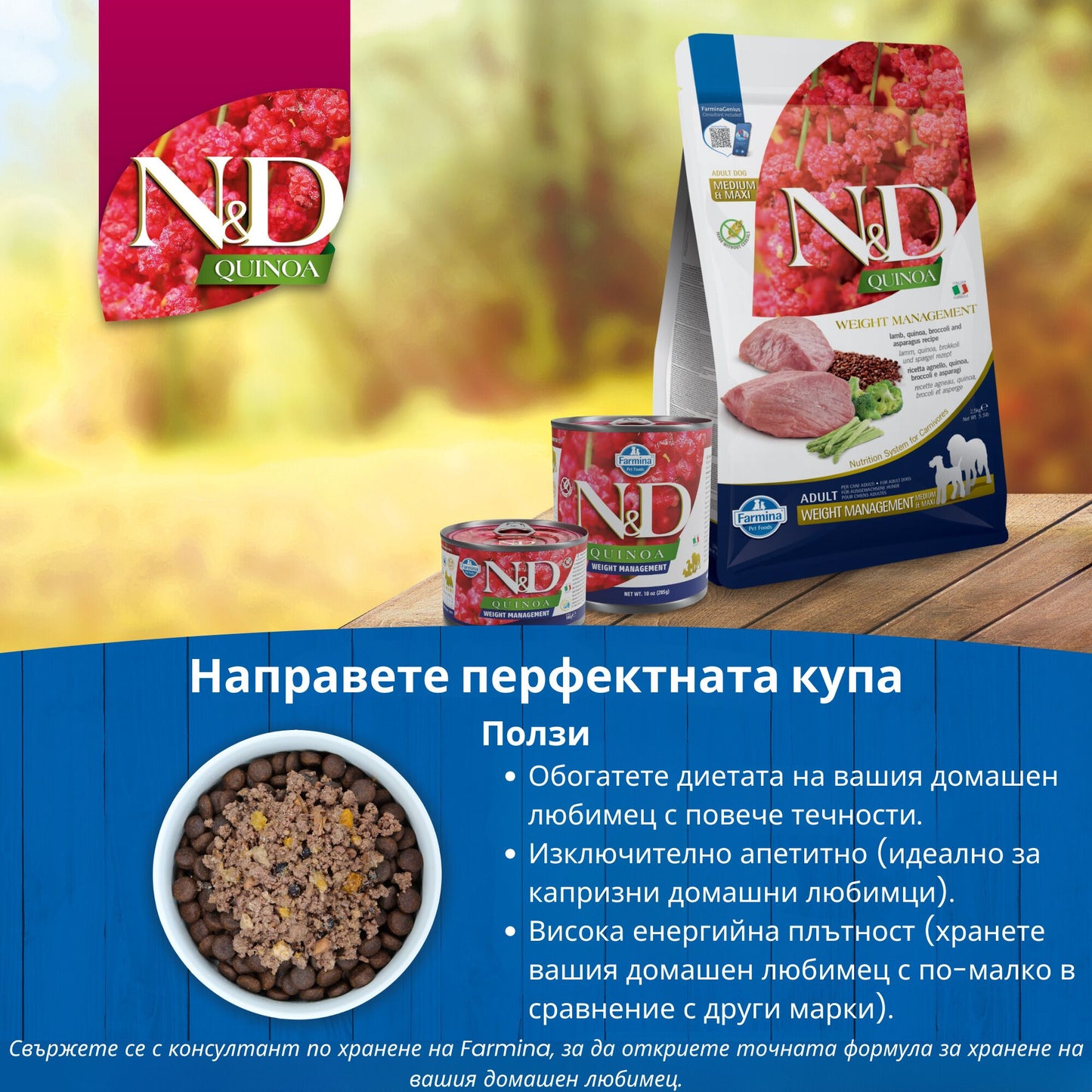 N&D Quinoa Weight Management Lamb, Broccoli Mini – пълноценна храна с киноа за кучета в зряла възраст над 1г. за мини породи за контрол на теглото с агнешко и броколи 7 кг.