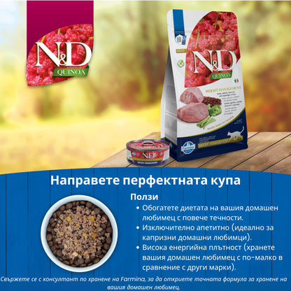 N&D Quinoa Weight Management Lamb Broccoli – пълноценна храна с киноа за котки над една година, за контрол на теглото с агнешко, броколи и аспержи 1.5 кг.