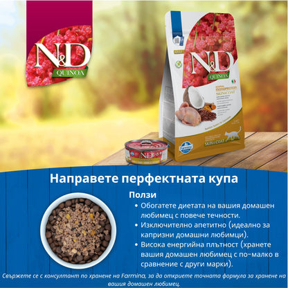 N&D Quinoa Skin & Coat Quail Coconut – пълноценна храна с киноа за котки над една година, при чувствителен стомах, здрава кожа и козина с пъдпъдък, кокос и куркума 1.5 кг.
