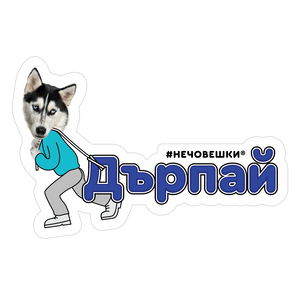 Стикер за лаптоп - Дърпай