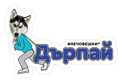 Стикер за лаптоп - Дърпай