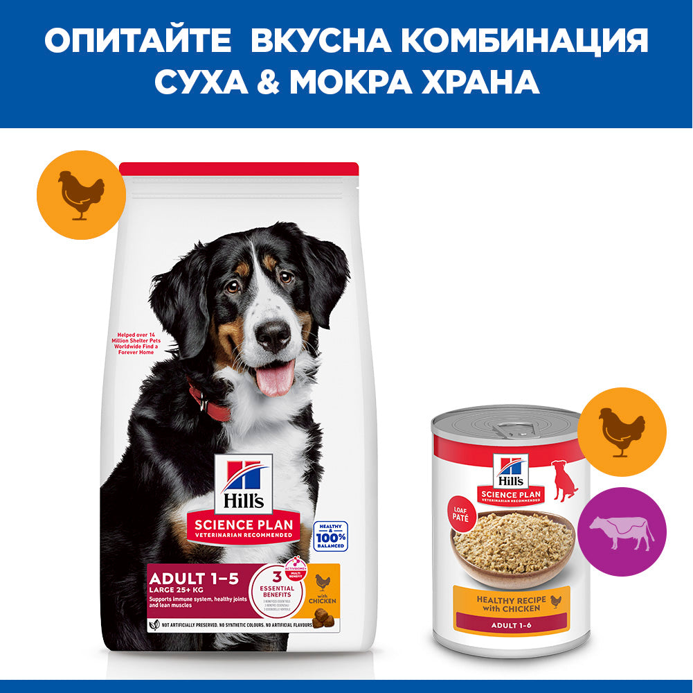 Hills Science Plan Large Breed Adult – с пилешко, пълноценна храна за кучета от едри породи над 25 кг с умерени енергийни нужди, 1 - 6 г