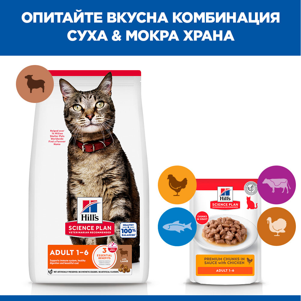 Hills Science Plan Adult - с агнешко месо, за котки от 1 до 6 години