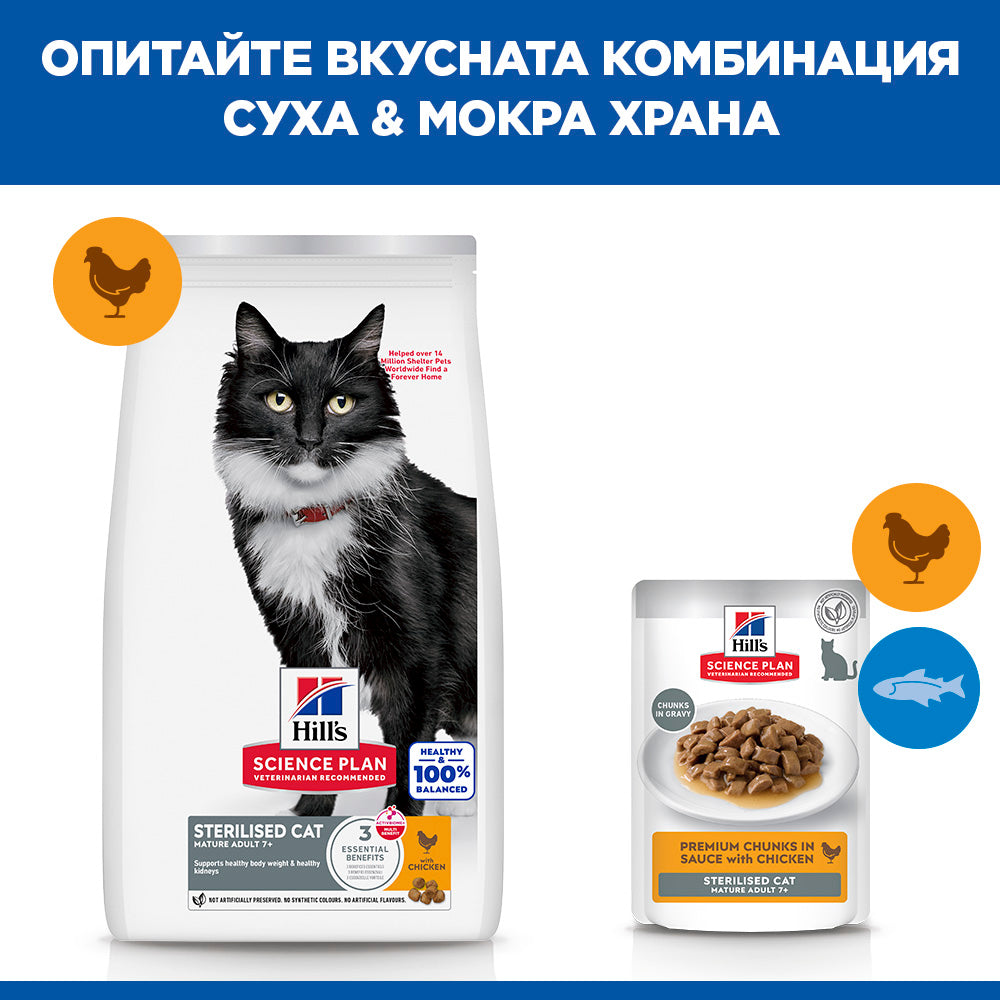Hills Science Plan Sterilised Mature Adult 7+ - с пилешко месо, за кастрирани котки над 7+ години 1.5 кг.