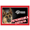 Стикер за входни врати или прозорци - немска овчарка 2