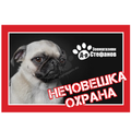 Стикер за входни врати или прозорци / мопс / 25 / 17 см.