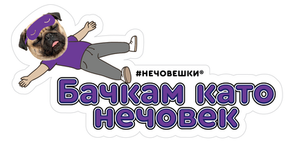 Стикер за лаптоп - Бачкам като нечовек
