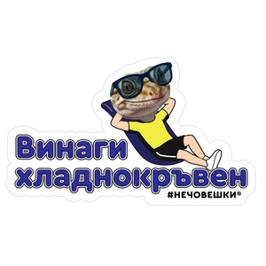 Стикер за лаптоп - Винаги хладнокръвен