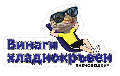 Стикер за лаптоп - Винаги хладнокръвен
