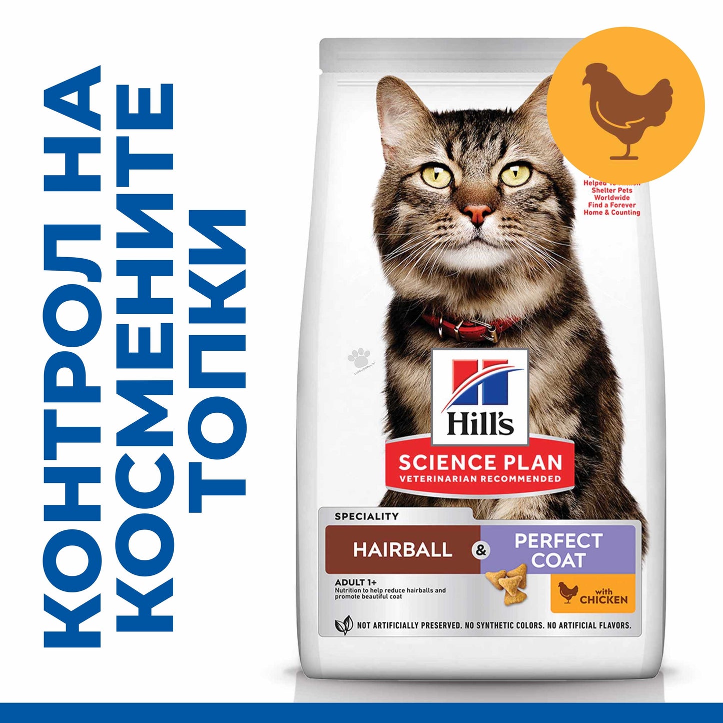 Hills Science Plan Hairball & Perfect Coat - пълноценна храна за котки в зряла възраст над 1 година за намаляване на космените топки и перфектна козина с пилешко 6+1 кг