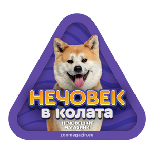 Стикер за кола - Акита 