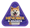 Стикер за кола - Акита 