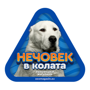 Стикер за кола - Алабай