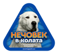 Стикер за кола - Алабай