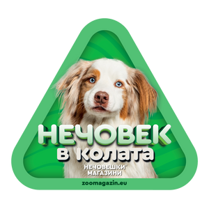 Стикер за кола - Австралийска овчарка
