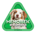 Стикер за кола - Австралийска овчарка