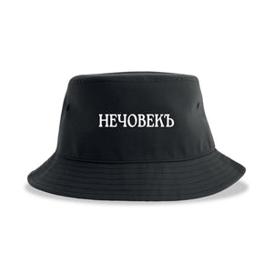 НечовекЪ - шапка, черна