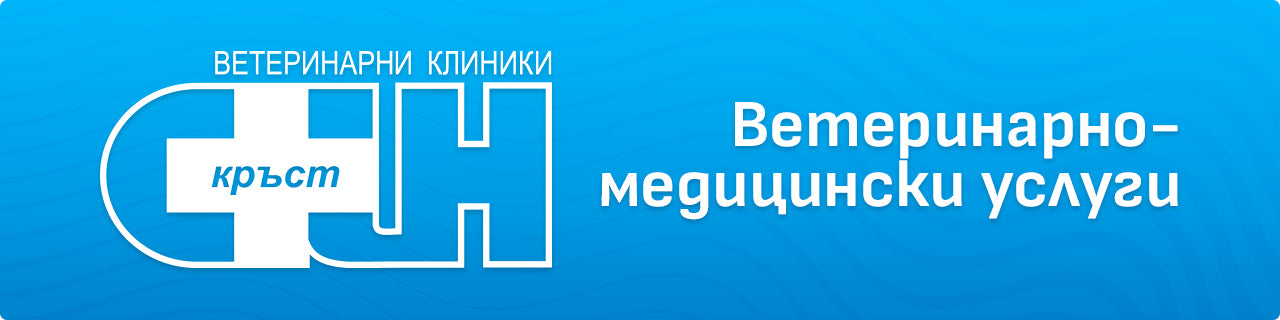 Ветеринарно медицински услуги
Виж още