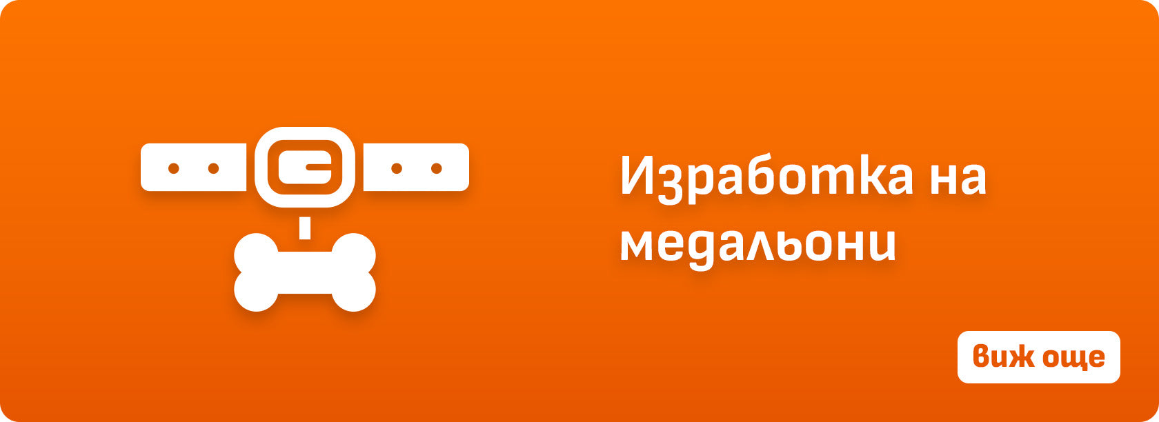 Изработка на медальони
Виж още