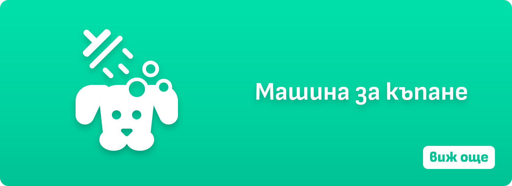 Машина за къпане
Виж още