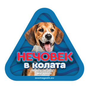 Стикер за кола - Бийгъл