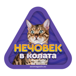 Стикер за кола - Бенгалска котка