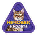 Стикер за кола - Бенгалска котка