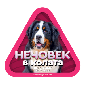 Стикер за кола - Бернска овчарка