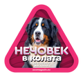 Стикер за кола - Бернска овчарка