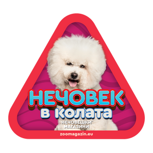 Стикер за кола - Бишон фризе