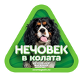 Стикер за кола - Кавалер кинг